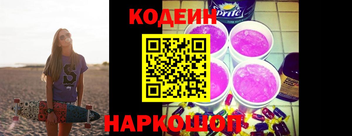 Codein напиток Lean (лин)  Вход с VPN  Codein Purple Drank  Кызыл 